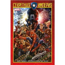 Эксмо Ник Спенсер "Капитан Америка и Мстители. Секретная империя"