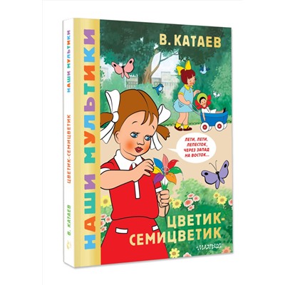 АСТ Катаев В.П. "Цветик-семицветик"