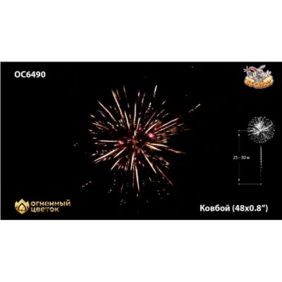 Фейерверк ОС6490 Ковбой / Cowboy (0,8" х 48)