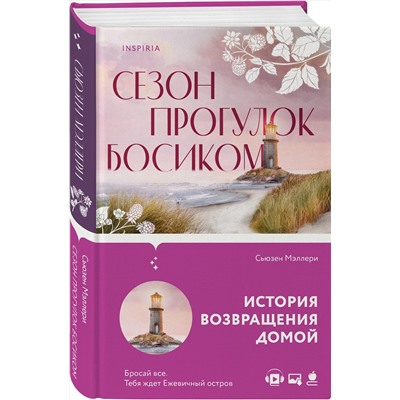 Эксмо Сьюзен Мэллери "Сезон прогулок босиком"