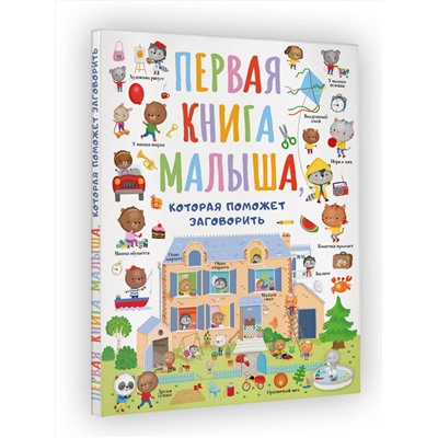 АСТ Власова С.А. "Первая книга малыша, которая поможет ребёнку заговорить"