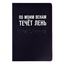 Записная книжка 160л. клетка "По моим венам течёт лень" A5 (140 ммx205 мм)