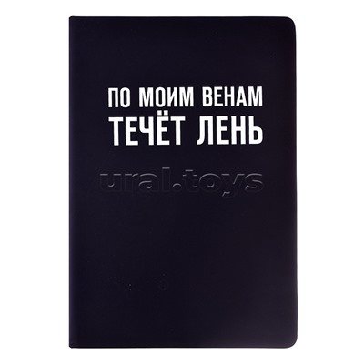 Записная книжка 160л. клетка "По моим венам течёт лень" A5 (140 ммx205 мм)