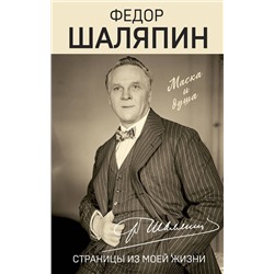 Эксмо Федор Шаляпин "Страницы из моей жизни"