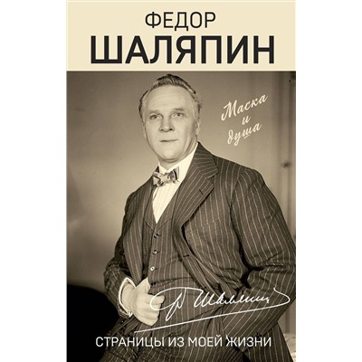 Эксмо Федор Шаляпин "Страницы из моей жизни"