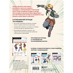 Эксмо Харт К. "Комплект из 2-х книг и рабочей тетради по рисованию манги с Кристофером Хартом (ИК)"