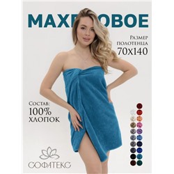Полотенце махровое банное большое Софатекс 70 * 140 для ванной и бани bs (Морская волна)