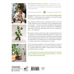 АСТ Анна Петровская "Беспочвенные мифы. Новая жизнь комнатных растений в альтернативном грунте. Издание второе, дополненное"
