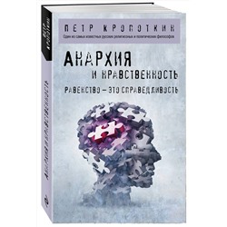 Эксмо Петр Кропоткин "Анархия и нравственность"
