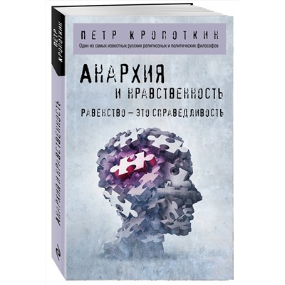 Эксмо Петр Кропоткин "Анархия и нравственность"