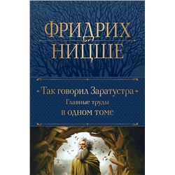 Эксмо Фридрих Ницше "Так говорил Заратустра. Главные труды в одном томе"