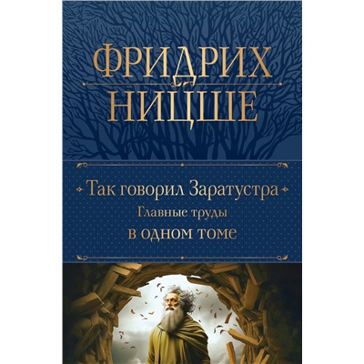 Эксмо Фридрих Ницше "Так говорил Заратустра. Главные труды в одном томе"