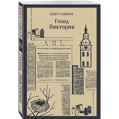 Эксмо Кнут Гамсун "Голод. Виктория"