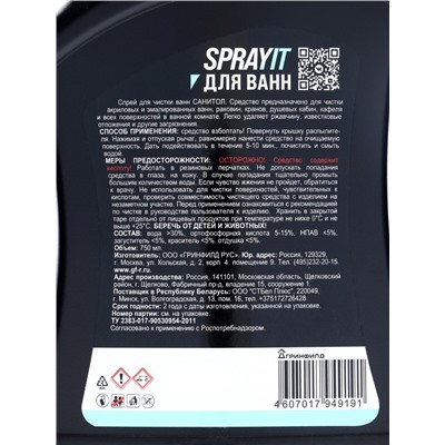SPRAYIT чистящее средство для ванн 750 мл