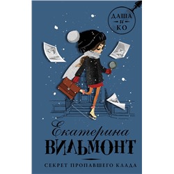 АСТ Екатерина Вильмонт "Секрет пропавшего клада"