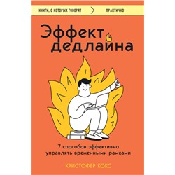 Эксмо Кристофер Кокс "Эффект дедлайна. 7 способов эффективно управлять временными рамками"