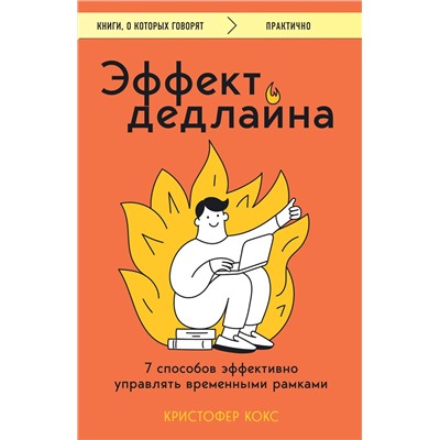 Эксмо Кристофер Кокс "Эффект дедлайна. 7 способов эффективно управлять временными рамками"