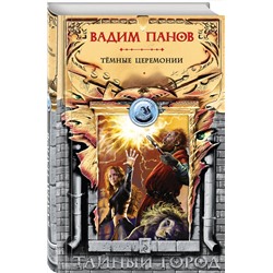 Эксмо Вадим Панов "Тёмные церемонии"