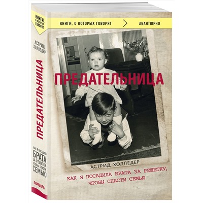 341822 Эксмо Астрид Холледер "Предательница. Как я посадила брата за решетку, чтобы спасти семью"