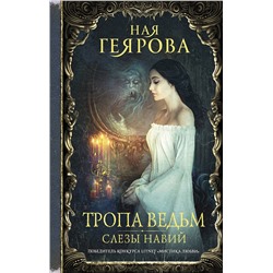 372094 АСТ Ная Геярова "Тропа ведьм. Слезы навий"