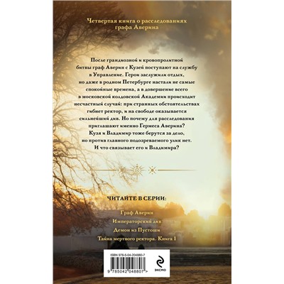 Эксмо Виктор Дашкевич "Тайна мертвого ректора. Книга 1"