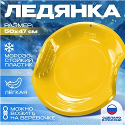 Ледянка детская круглая, жёлтая