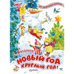 АСТ Михалков С.В. "Новый год круглый год!"