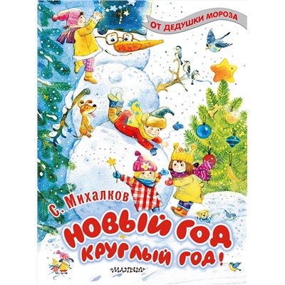 АСТ Михалков С.В. "Новый год круглый год!"