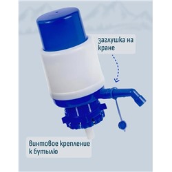 Водяная помпа для бутыли 11-19 л  с винтовым фиксатором
