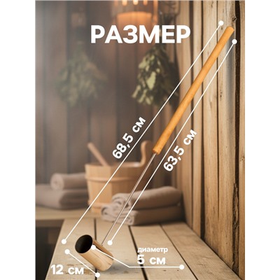 Ковш - черпак для бани и сауны, 200 мл, нержавеющая сталь, деревянная ручка, 70 см