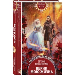 Эксмо Евгения Александрова "Верни мою жизнь"