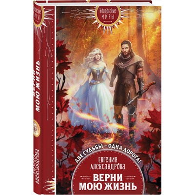 356462 Эксмо Евгения Александрова "Верни мою жизнь"