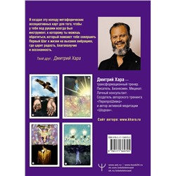 АСТ Дмитрий Хара "Метафорические Карты: Камертон Вселенной. Как повысить частоту сознания и выйти на новый уровень жизни"