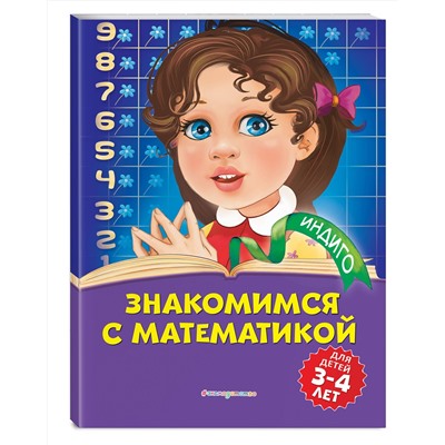 Эксмо Т. Ю. Болтенко "Знакомимся с математикой: для детей 3-4 лет"