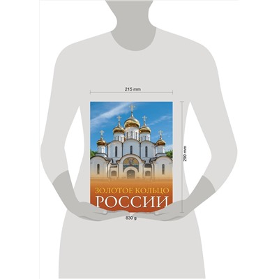 АСТ Овчинникова Наталья "Золотое кольцо России"