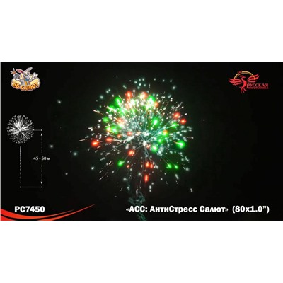 Фейерверк РС7450 АСС: АнтиСтресс Салют (1" х 80)
