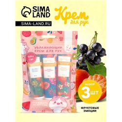 Крем для рук «Фруктовые эмоции», набор 3 шт.