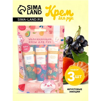 Крем для рук «Фруктовые эмоции», набор 3 шт.