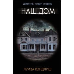 АСТ Луиза Кэндлиш "Наш дом"