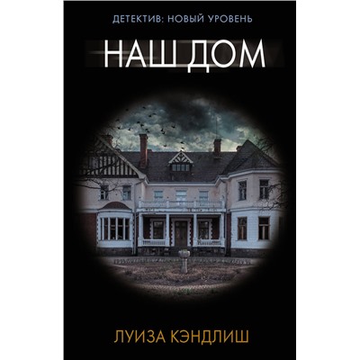 АСТ Луиза Кэндлиш "Наш дом"