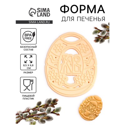 Форма для печенья Леденцовая фабрика «Пасхальное яйцо», пластик, 8.5×6.8 см, бежевая