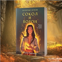 Эксмо Ульяна Черкасова "Золотые земли. Сокол и Ворон"