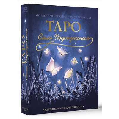 АСТ Эльвина и Алесандр Яксон "Таро Сила Подсознания. Вселенная исполнит ваши желания"