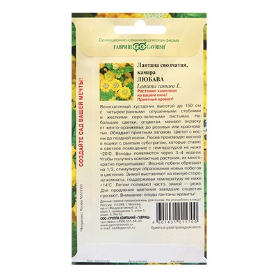 Семена Лантана сводчатая «Любава», 0.1 г, «Гавриш»