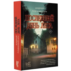 АСТ Андрей Подшибякин "Последний день лета"