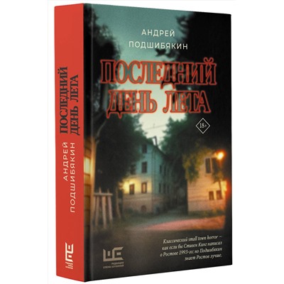 АСТ Андрей Подшибякин "Последний день лета"