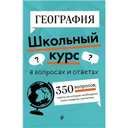 Эксмо Л. В. Смирнова "География"