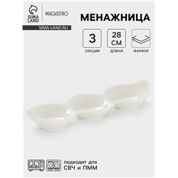 Менажница Magistro «Бланш», 3 ячейки, 28×8.5×4.5 см, фарфор, белая