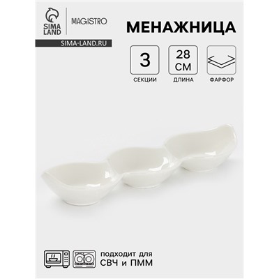 Менажница Magistro «Бланш», 3 ячейки, 28×8.5×4.5 см, фарфор, белая