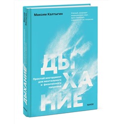 Эксмо Максим Калтыгин "Дыхание: простой инструмент для ментального и физического здоровья"